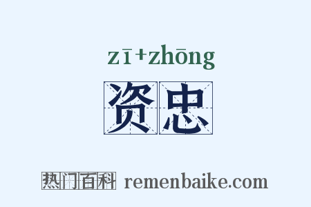 资忠是什么意思的图片